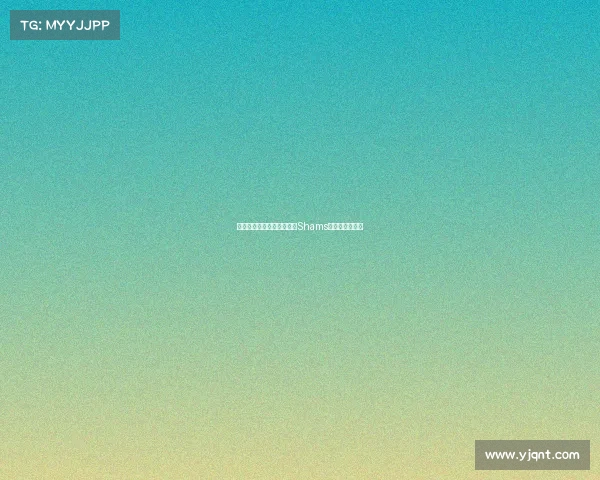 探究洛杉矶劳改所的历史与Shams凯在其中的角色