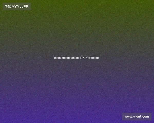 自由市场转型：未来几周交易动态的观察与分析(2021自由市场开启时间)